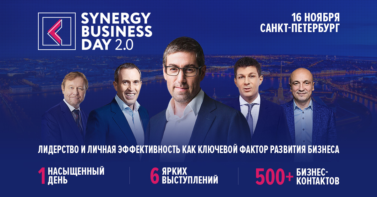 Synergy Business Day 2.0 в Петербурге – главное бизнес-событие осени!