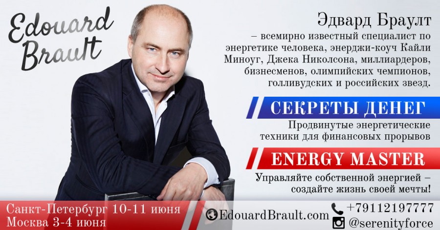 Рекламное агентство полного цикла Avanta Digital приглашает на уникальный тренинг Эдварда Браулта 10-11 июня в Санкт-Петербурге.