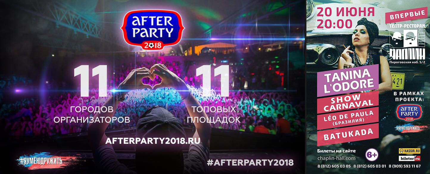 After Party 2018 VIP-вечеринки для болельщиков Чемпионата мира в Петербурге