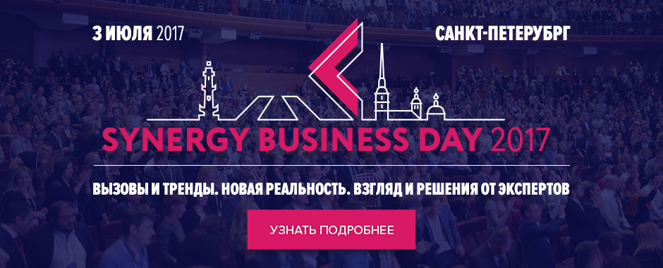 3 июля 2017 года - Synergy Business Day